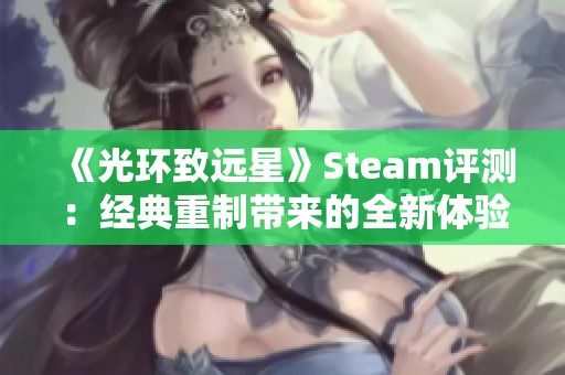 《光环致远星》Steam评测：经典重制带来的全新体验与深刻回味