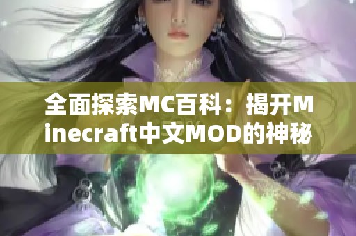 全面探索MC百科：揭开Minecraft中文MOD的神秘面纱