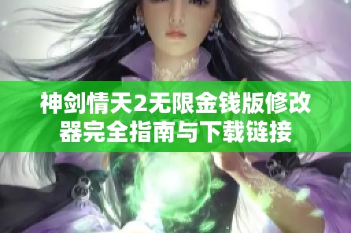 神剑情天2无限金钱版修改器完全指南与下载链接