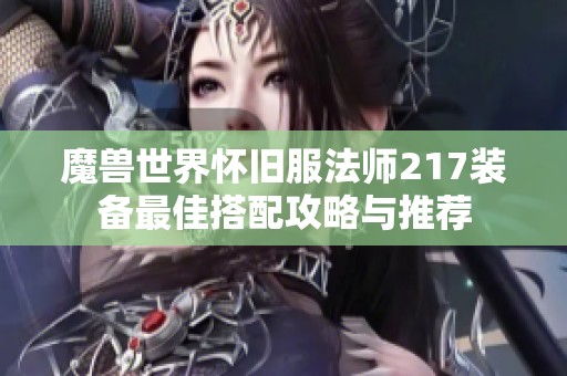 魔兽世界怀旧服法师217装备最佳搭配攻略与推荐