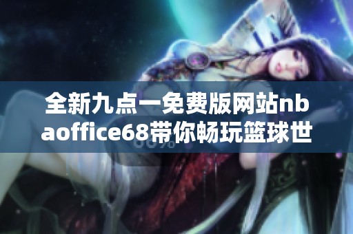 全新九点一免费版网站nbaoffice68带你畅玩篮球世界