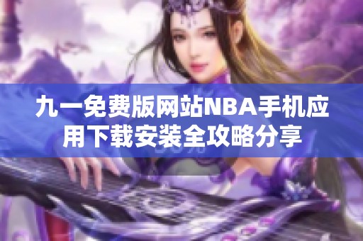 九一免费版网站NBA手机应用下载安装全攻略分享