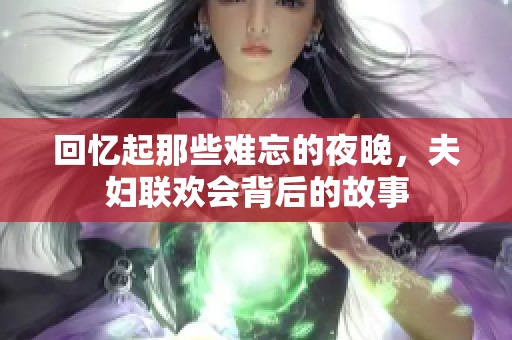 回忆起那些难忘的夜晚，夫妇联欢会背后的故事