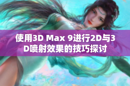 使用3D Max 9进行2D与3D喷射效果的技巧探讨