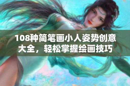 108种简笔画小人姿势创意大全，轻松掌握绘画技巧