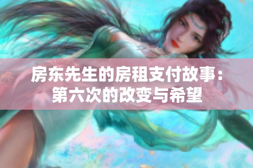 房东先生的房租支付故事：第六次的改变与希望