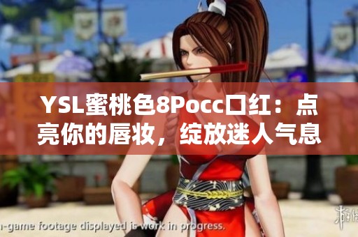 YSL蜜桃色8Pocc口红：点亮你的唇妆，绽放迷人气息