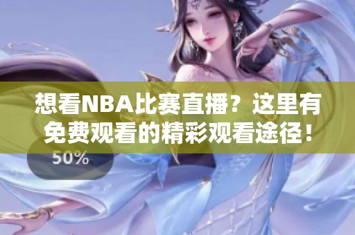 想看NBA比赛直播？这里有免费观看的精彩观看途径！