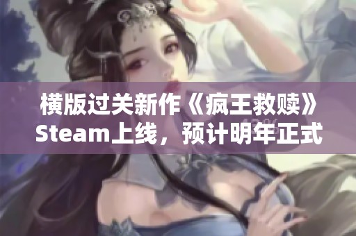 横版过关新作《疯王救赎》Steam上线，预计明年正式发售