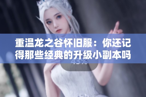 重温龙之谷怀旧服：你还记得那些经典的升级小副本吗