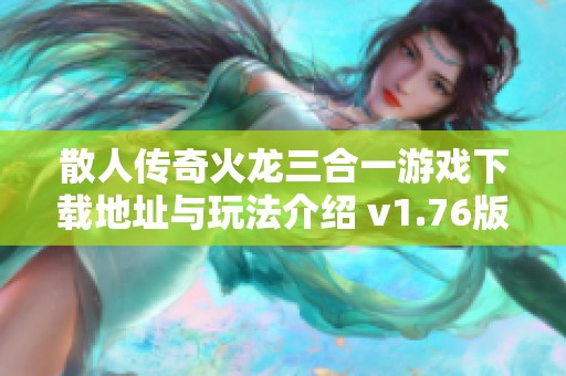 散人传奇火龙三合一游戏下载地址与玩法介绍 v1.76版