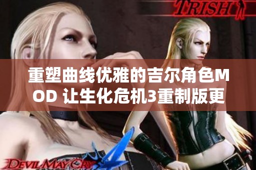 重塑曲线优雅的吉尔角色MOD 让生化危机3重制版更具魅力