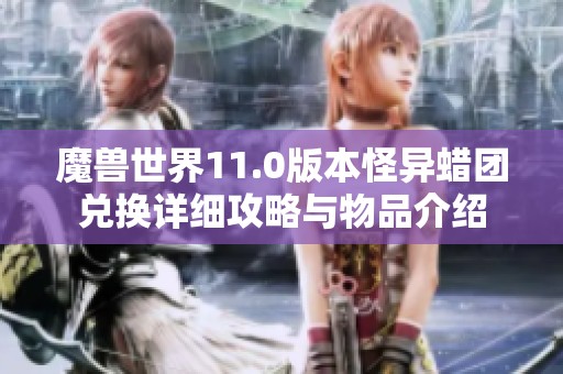 魔兽世界11.0版本怪异蜡团兑换详细攻略与物品介绍