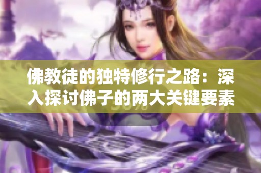 佛教徒的独特修行之路：深入探讨佛子的两大关键要素