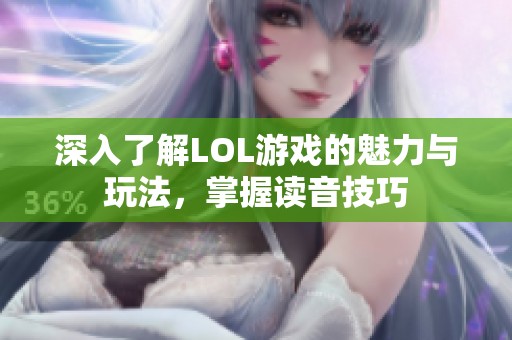 深入了解LOL游戏的魅力与玩法，掌握读音技巧