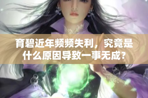 育碧近年频频失利，究竟是什么原因导致一事无成？