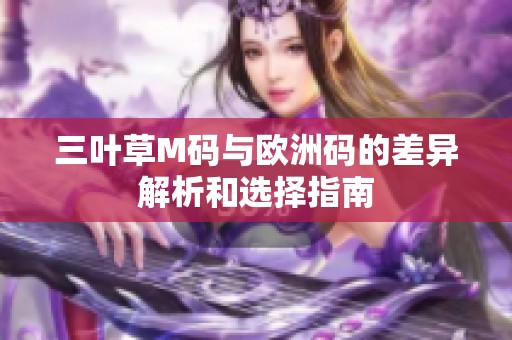 三叶草M码与欧洲码的差异解析和选择指南