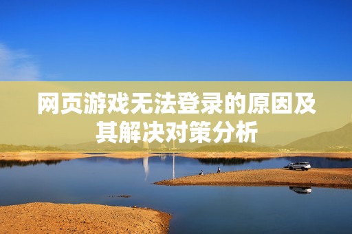 网页游戏无法登录的原因及其解决对策分析