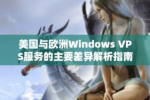 美国与欧洲Windows VPS服务的主要差异解析指南