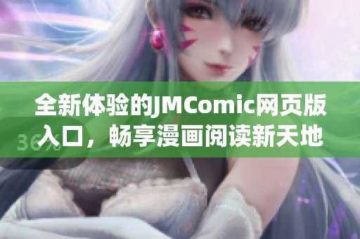 全新体验的JMComic网页版入口，畅享漫画阅读新天地