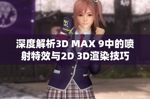 深度解析3D MAX 9中的喷射特效与2D 3D渲染技巧