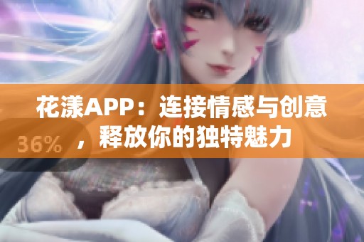 花漾APP：连接情感与创意，释放你的独特魅力