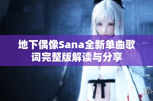 地下偶像Sana全新单曲歌词完整版解读与分享