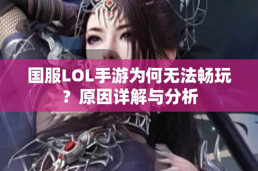 国服LOL手游为何无法畅玩？原因详解与分析