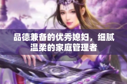 品德兼备的优秀媳妇，细腻温柔的家庭管理者