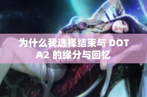 为什么我选择结束与 DOTA2 的缘分与回忆