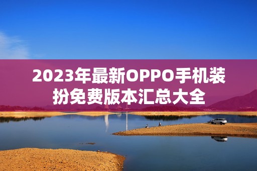 2023年最新OPPO手机装扮免费版本汇总大全