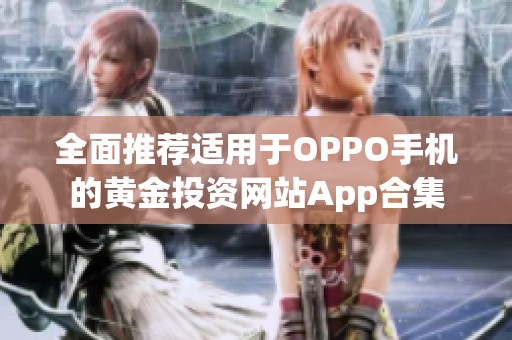 全面推荐适用于OPPO手机的黄金投资网站App合集