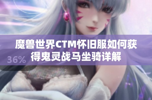 魔兽世界CTM怀旧服如何获得鬼灵战马坐骑详解