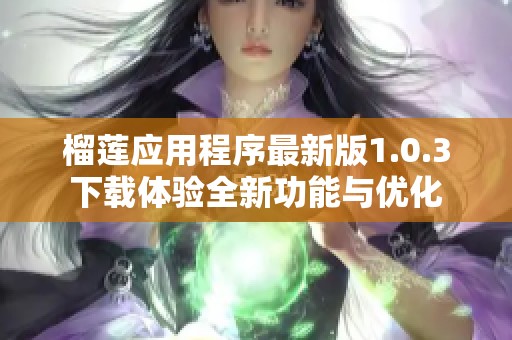 榴莲应用程序最新版1.0.3下载体验全新功能与优化