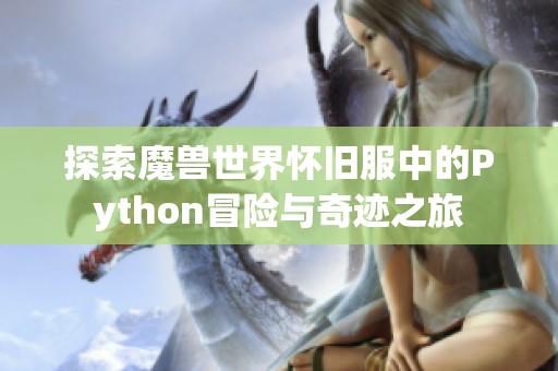 探索魔兽世界怀旧服中的Python冒险与奇迹之旅