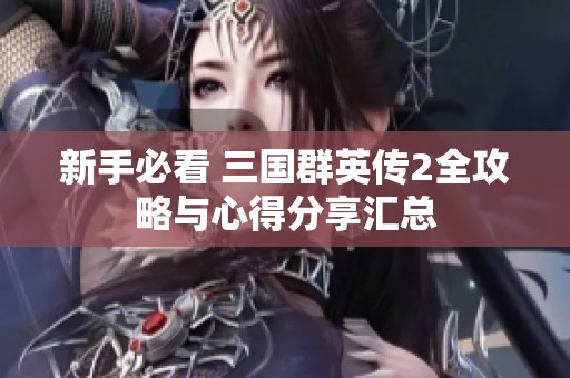 新手必看 三国群英传2全攻略与心得分享汇总