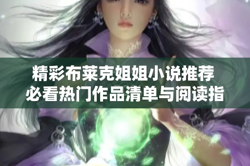 精彩布莱克姐姐小说推荐 必看热门作品清单与阅读指南