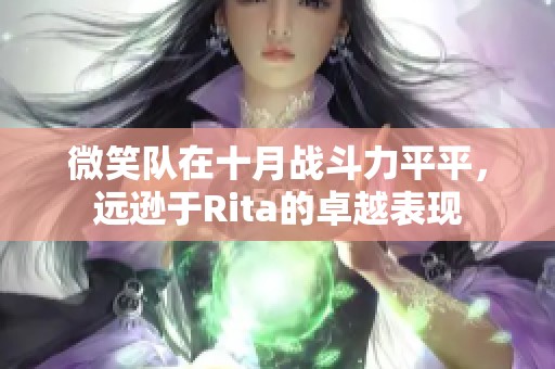 微笑队在十月战斗力平平，远逊于Rita的卓越表现