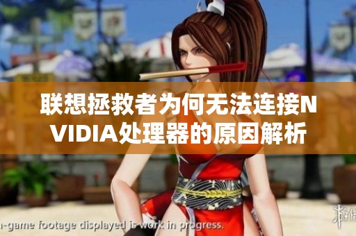 联想拯救者为何无法连接NVIDIA处理器的原因解析