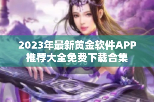 2023年最新黄金软件APP推荐大全免费下载合集