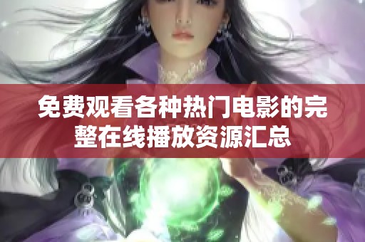 免费观看各种热门电影的完整在线播放资源汇总