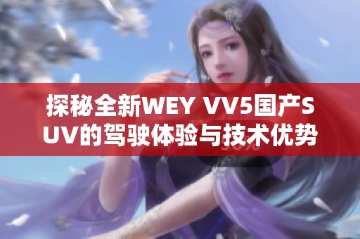 探秘全新WEY VV5国产SUV的驾驶体验与技术优势