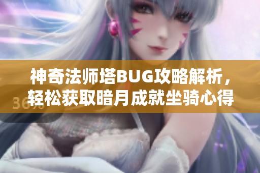 神奇法师塔BUG攻略解析，轻松获取暗月成就坐骑心得分享