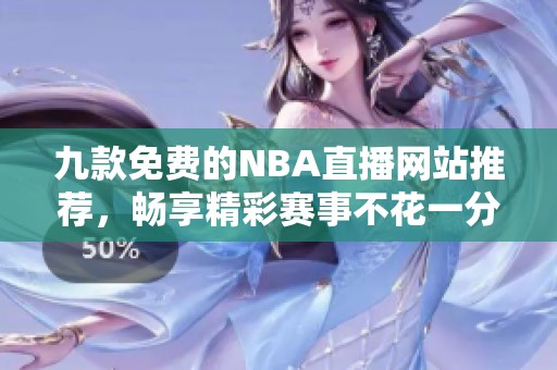 九款免费的NBA直播网站推荐，畅享精彩赛事不花一分钱