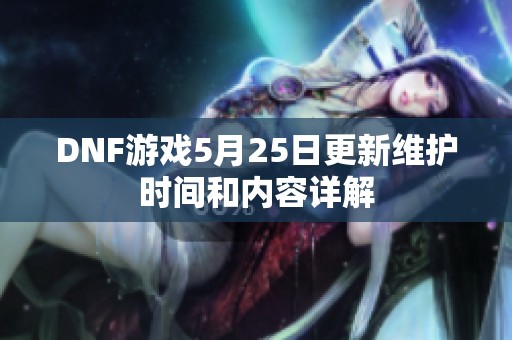 DNF游戏5月25日更新维护时间和内容详解