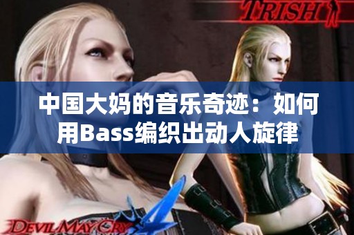 中国大妈的音乐奇迹：如何用Bass编织出动人旋律