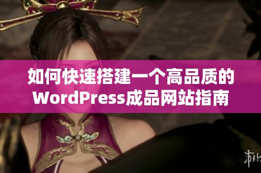 如何快速搭建一个高品质的WordPress成品网站指南