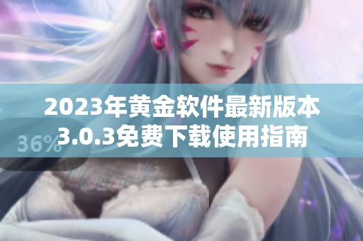 2023年黄金软件最新版本3.0.3免费下载使用指南