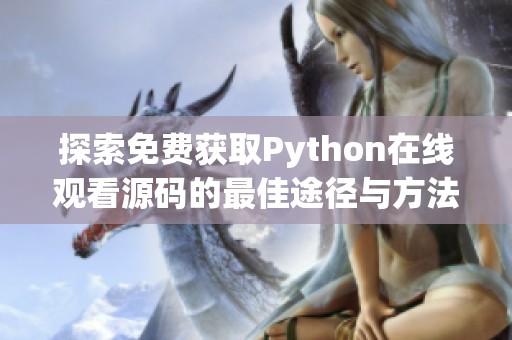 探索免费获取Python在线观看源码的最佳途径与方法