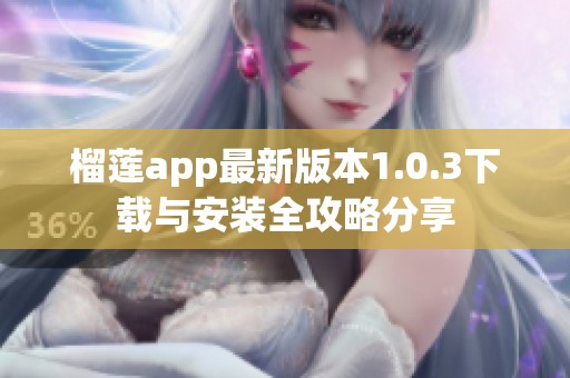 榴莲app最新版本1.0.3下载与安装全攻略分享